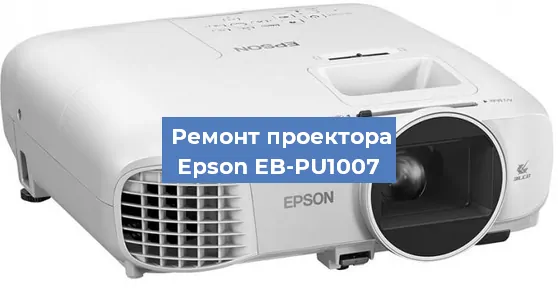 Ремонт проектора Epson EB-PU1007 в Воронеже